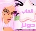 العاب بنات جدة دولز العاب بنات جدة دولز